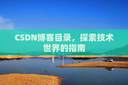 CSDN博客目录，探索技术世界的指南